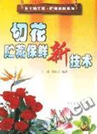 切花贮藏保鲜新技术