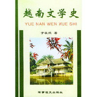 越南文学史