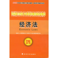 经科版2005年CPA考试经典问题答疑精华.经济法（附教育网优惠卡20元）——经科版2005年注册会计师全国统一考试系列辅导丛书