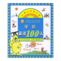 学前英语100认——小博士学前计划