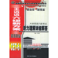 王迈迈六级新方案-大学英语六级考试：听力理解详细解答
