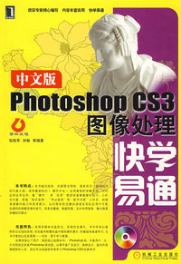 Photoshop CS3图像处理快学易通（含盘）