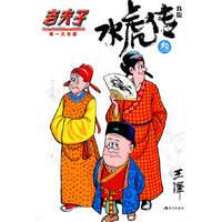 水虎传B版3