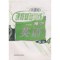 新课标课程基础训练高中：英语（模块4）