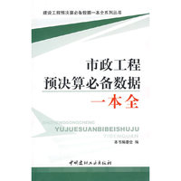 市政工程预决算必备数据一本全/建设工程预决算必备数据一本全系列丛书