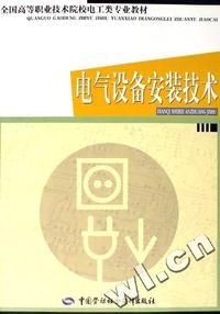 电气设备安装技术(全国高等职业技术院校电工类专业教材)