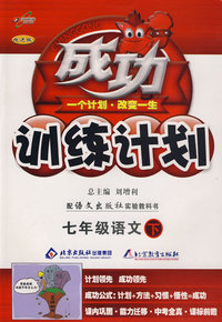成功训练计划七年级语文—语文版(下)