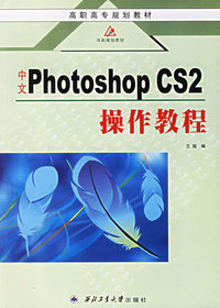 中文Photoshop CS2操作教程/高职高专规划教材