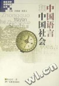 中国语言和中国社会