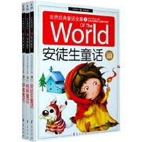 世界经典童话全集(儿童彩图注音版)(上中下)(附盘)(精致图文)