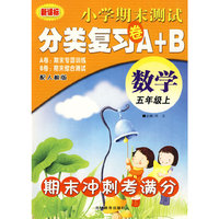 期末冲刺考满分小学期末测试分类复习卷A+B 五年级数学 （上）