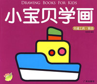 小宝贝学画：交通工具篇