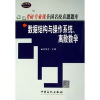 数据结构与操作系统离散数学/专研专业课全国名校真题题库(专研专业课全国名校真题题库)