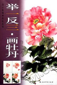 举一反三.画牡丹