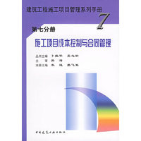 建筑工程施工项目管理系手册·施工项目成本控制与合同管理(第十八册)