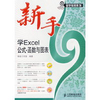 新手学Excel公式函数与图表(1CD)