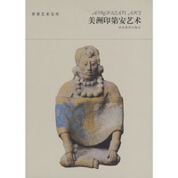 世界艺术宝库 - - 美洲印第安艺术