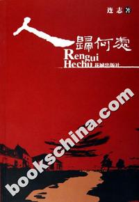 人归何处