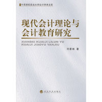 现代会计理论与会计教育研究
