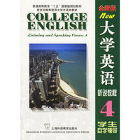 全新版大学英语听说教程(4)学生自学辅导