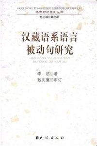 汉藏语系语言被动句研究