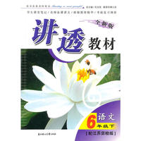09春6年级语文(下)(江苏实验版)讲透教材(全新版)