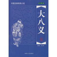 大八义