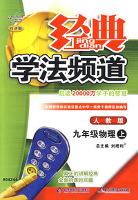 经典学法频道：九年级物理（上）（人教版）