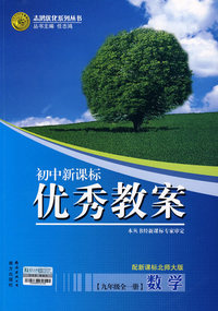 初中新课标优秀教案：数学（九年级全一册）——配新课标北师大版