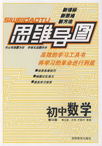 思维导图：初中数学-修订版