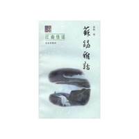 江南佳话：苏锡雅话