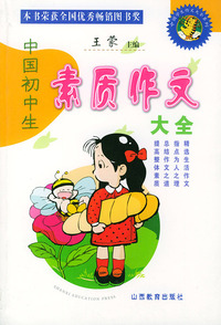 中国初中生素质作文大全——中国学生作文大全系列