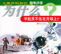为什么宇航员不住在月球上?——儿童百科知识趣味问答（第二辑）（注音本）