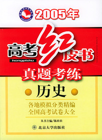 真题考练：历史——桂壮红皮书系列丛书