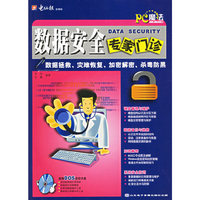 数据安全专家门诊-数据拯救.灾难恢复.加密解密.杀毒防黑(1CD+配套书)