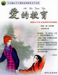 爱的教育——注音版小学生 世界文学名著