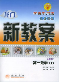 龙门新教案·在线课堂（学生专用版）：高一数学（上）（全新修订）