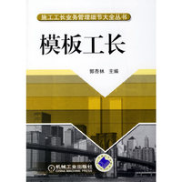 模板工长