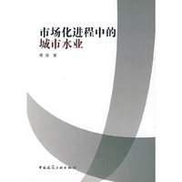 市场化进程中的城市水业