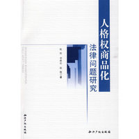 人格权商品化法律问题研究