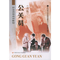 公关员(高级)——职业资格培训教材