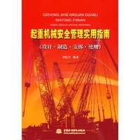 起重机械安全管理实用指南 (设计·制造·安拆·使用)