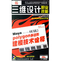 Maya7王者大典Polygon多边形建模技术诠释