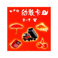 大头孩幼教卡3（0－3岁）