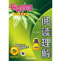高一-阅读理解-锦囊妙解-第5版