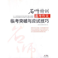 高考作文临考突破与应试技巧