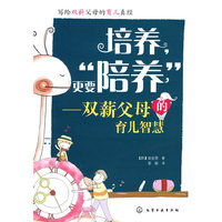 培养.更要培养-双薪父母的育儿智慧