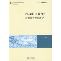 积极的信赖保护:权利外观责任研究