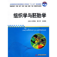 组织学与胚胎学(刘秀敏)