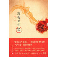 聊斋五十狐